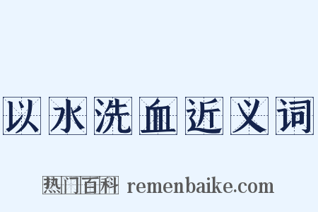 以水洗血近义词是什么意思的图片